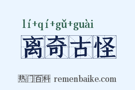 离奇古怪是什么意思的图片